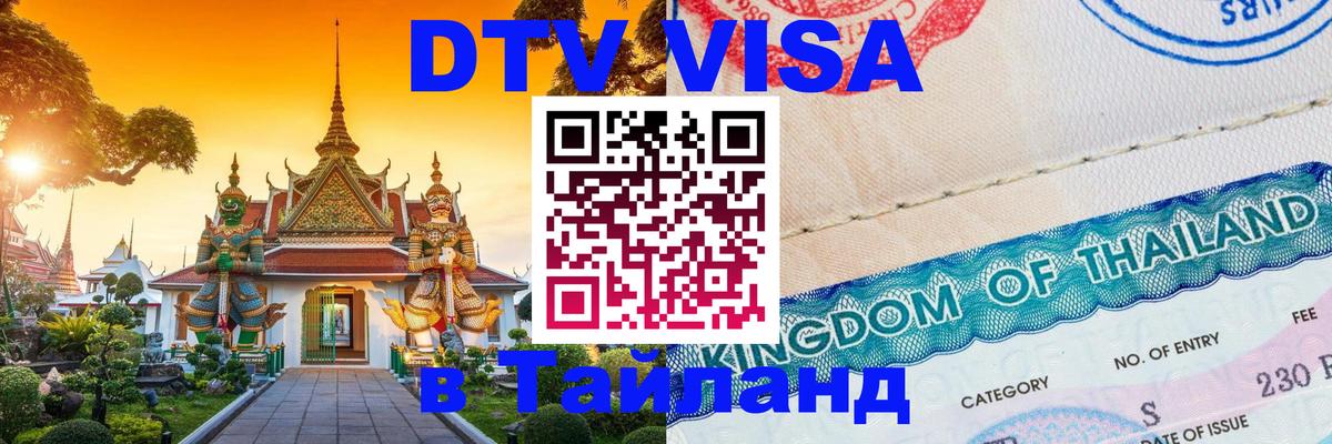 ДТВ виза в Таиланд 