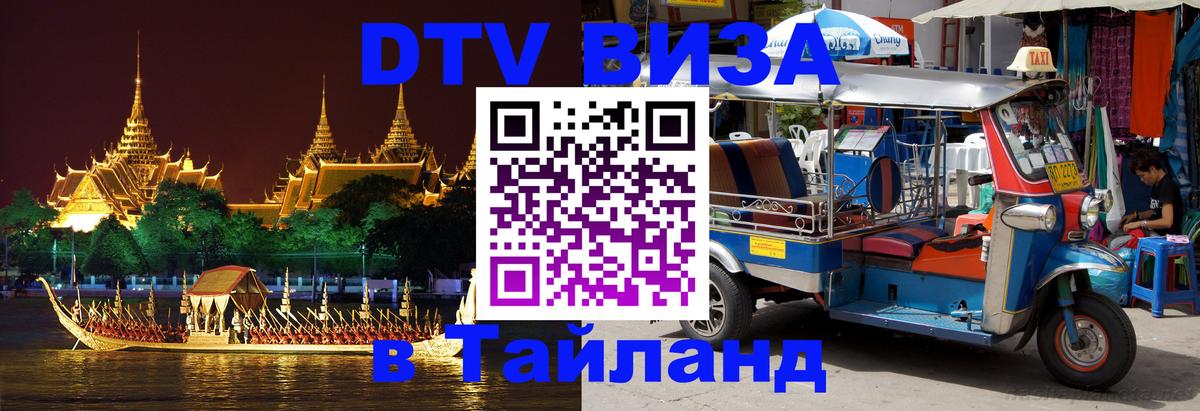 Destination Thailand Visa (DTV виза) Махачкала 